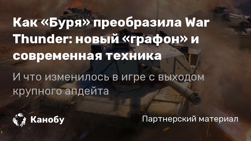 Как «Буря» преобразила War Thunder — Dagor Engine 5.0, новые танки ...