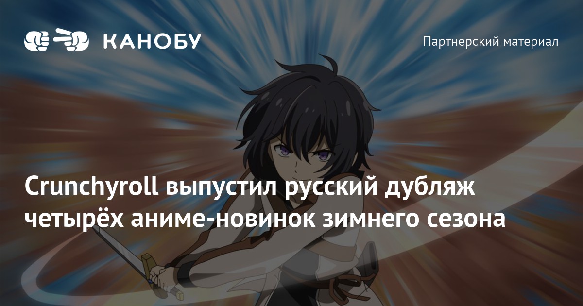 Crunchyroll выпустил русский дубляж четырёх аниме-новинок зимнего сезона