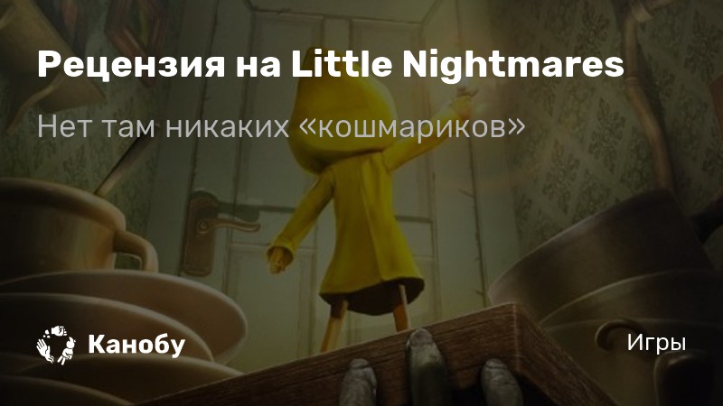 Little nightmares прохождение на русском куплинов