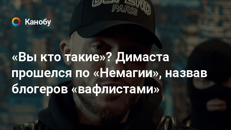 «Вы кто такие»? Димаста прошелся по «Немагии», назвав блогеров «вафлистами»