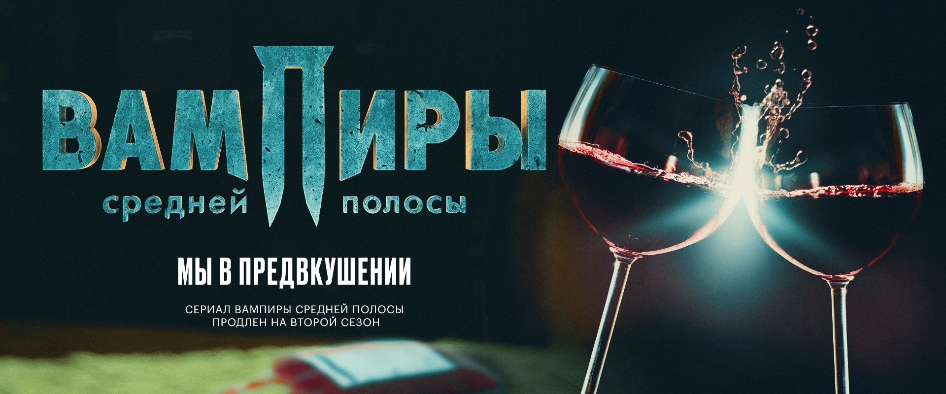 START продлил сериал «Вампиры средней полосы» на второй сезон - изображение обложка