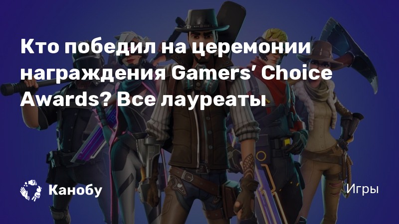Кто победил на церемонии награждения Gamers’ Choice Awards