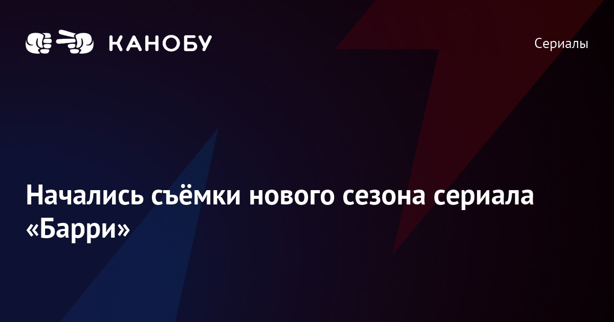 Начались съёмки нового сезона сериала «Барри»