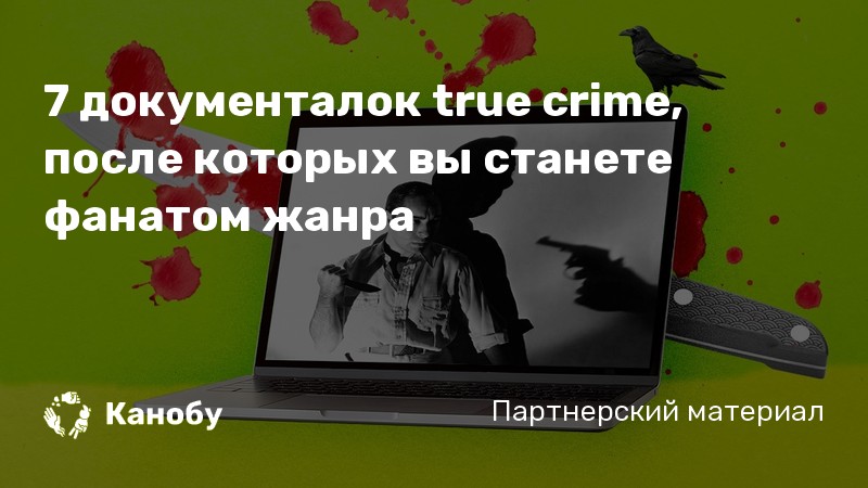 True crime на диване подкаст