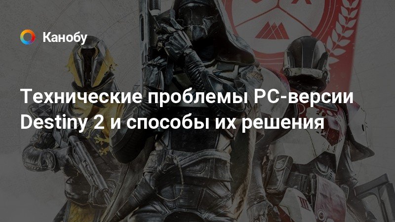 Destiny 2 ошибка проверьте целостность файлов