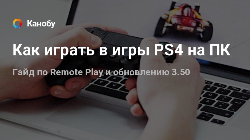 Как куплинов играет в игры ps4 на пк