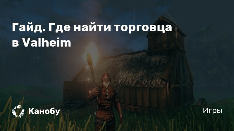 Kenshi рюкзак торговца где найти