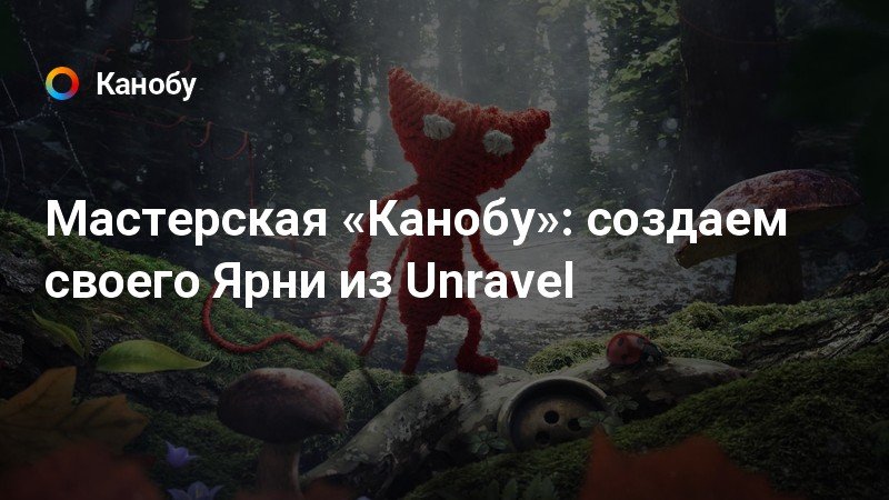 Unravel как сделать ярни из unravel