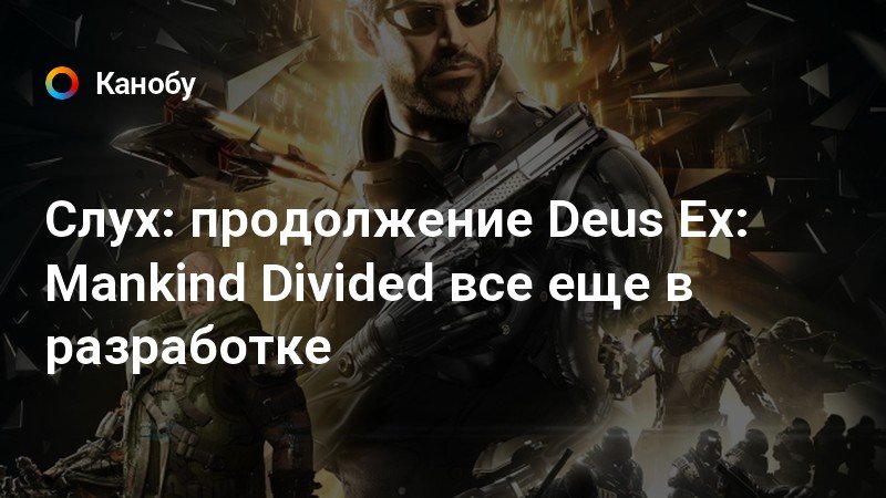 Deus ex цитаты