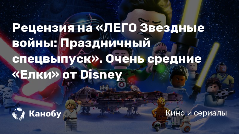 Звездные Войны Новогодний Выпуск Звездные Войны Новогодний Выпуск
