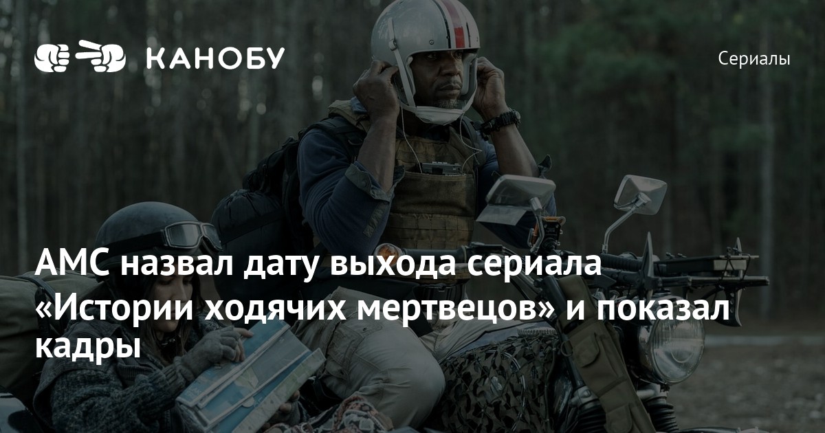 AMC назвал дату выхода сериала «Истории ходячих мертвецов» и показал ...