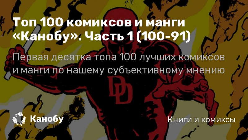 100 Рекомендуемых Комиксов