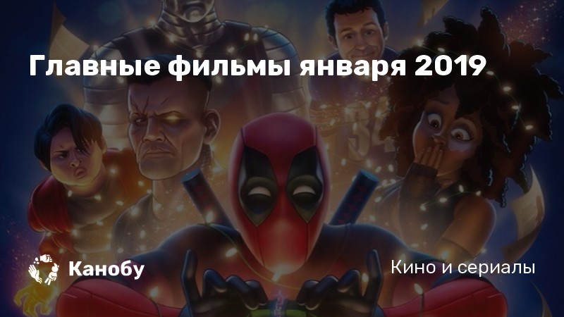 Самые ожидаемые кинопремьеры января 2019 года