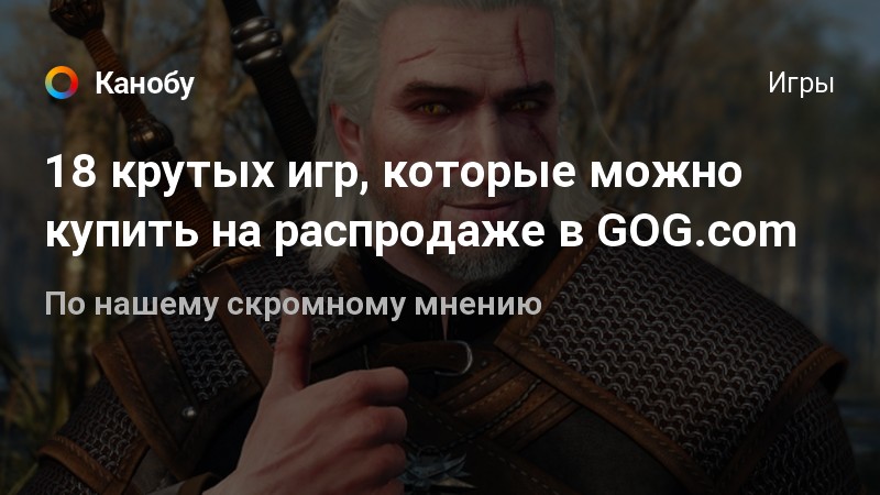 18 крутых игр, которые можно купить на распродаже в GOG.com
