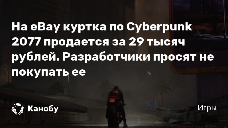 Киберпанк 2077 куртка школа волка где найти