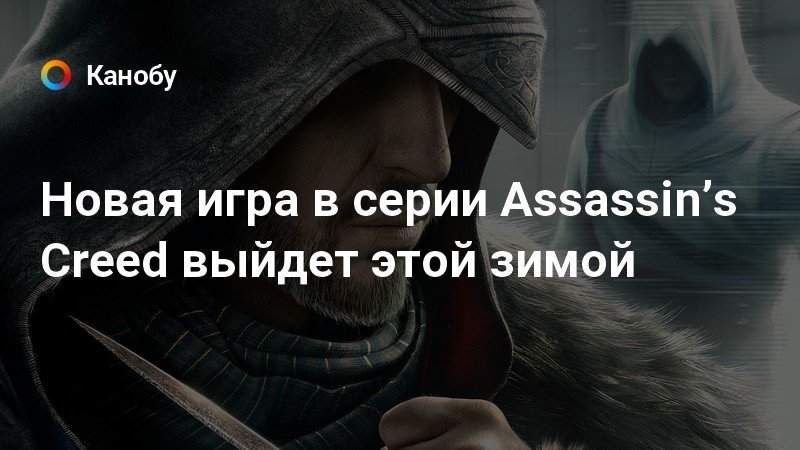 Ты должен быть с нами как пожелаешь assassins