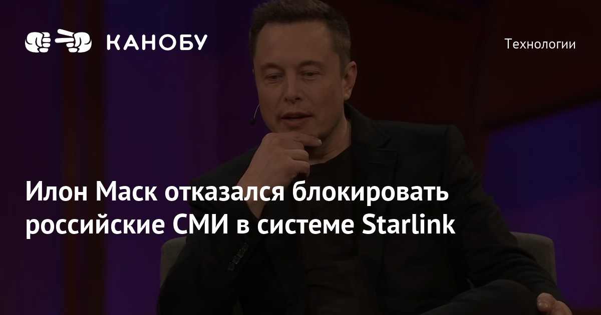 Илон Маск отказался блокировать российские СМИ в системе Starlink | Канобу