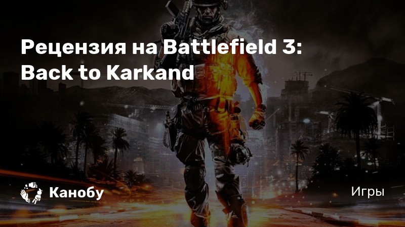 Battlefield 3 ошибка вероятно возвращение в карканд