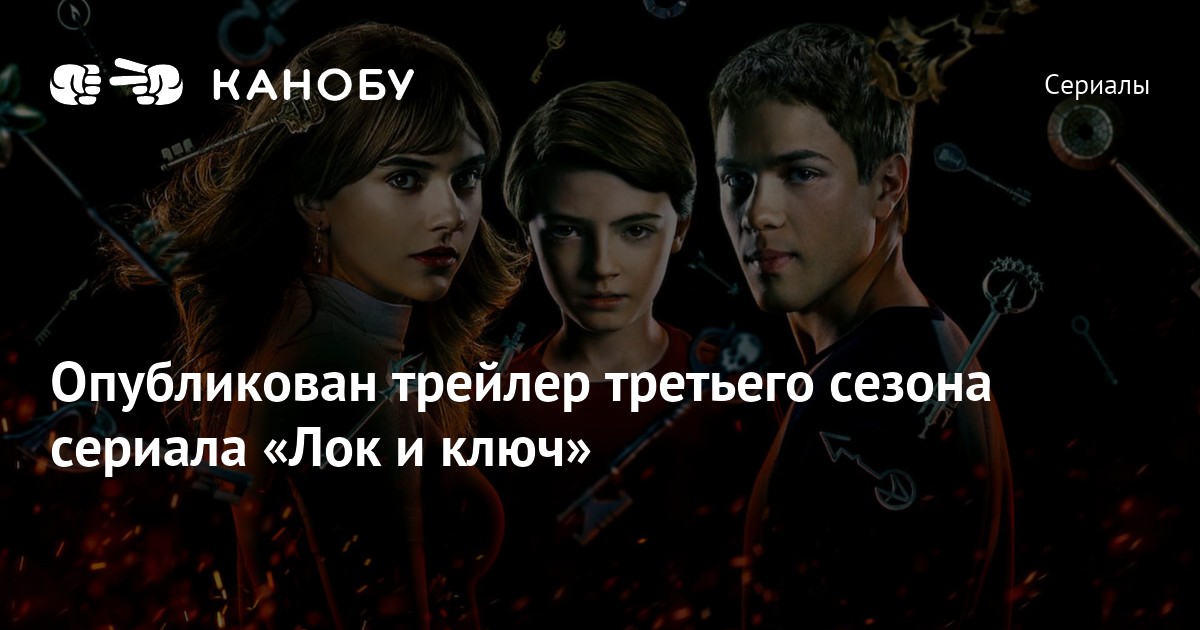 Опубликован трейлер третьего сезона сериала «Лок и ключ»
