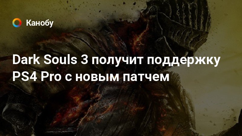 Новость о Dark Souls III