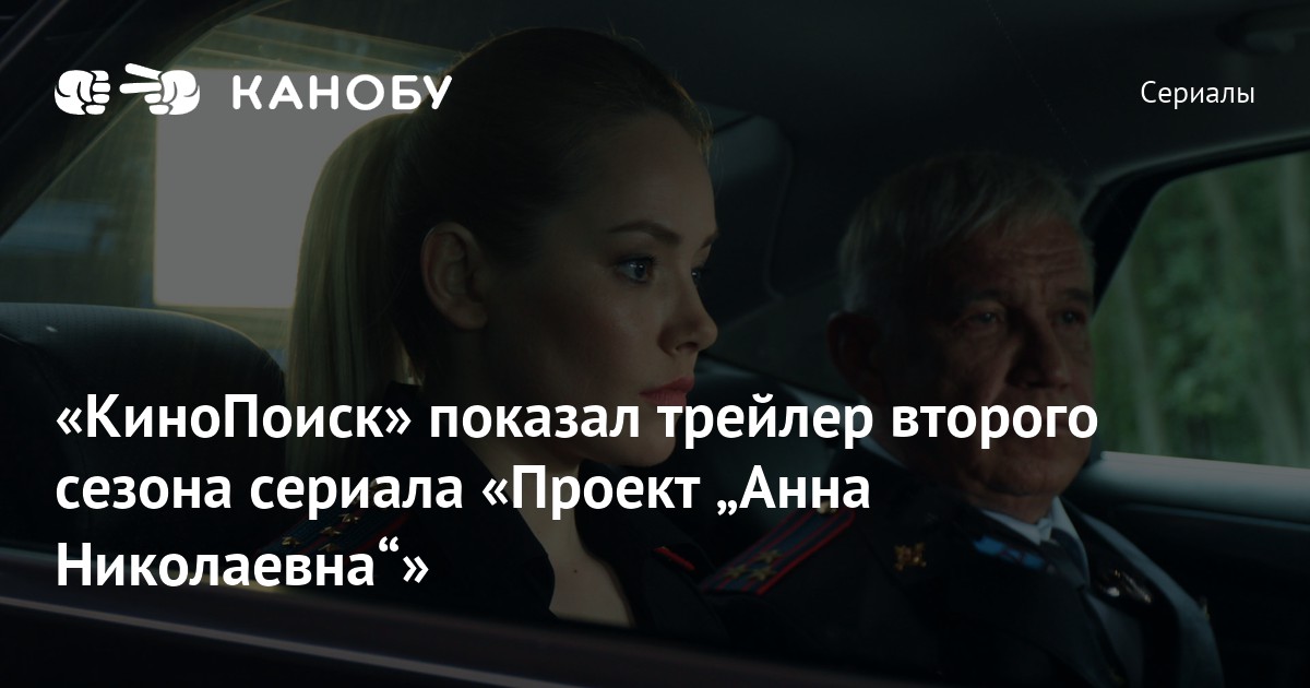 Проект анна николаевна трейлер