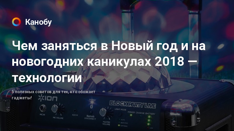Технология Новый Год Технология Новый Год