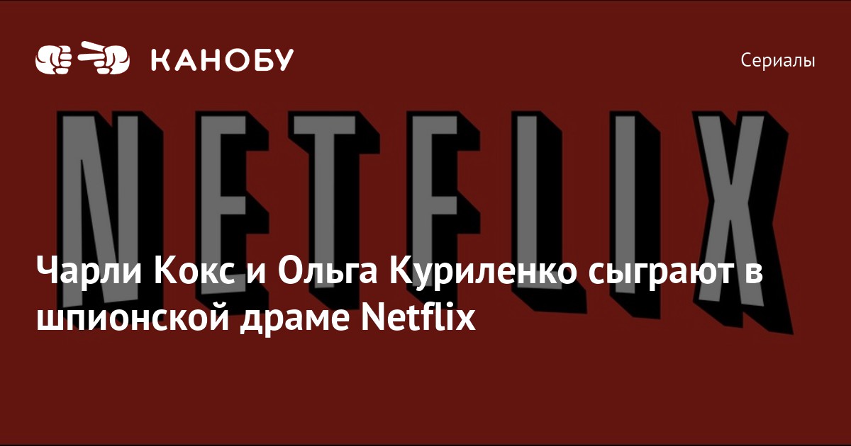 Чарли Кокс и Ольга Куриленко сыграют в шпионской драме Netflix | Канобу