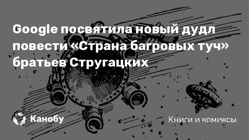 Google посвятила новый дудл повести «Страна багровых туч» братьев ...