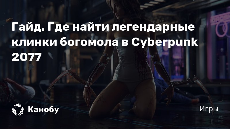 Клинки богомола cyberpunk 2077