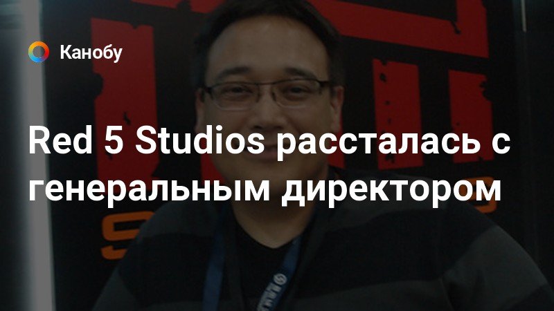 Red 5 Studios рассталась с генеральным директором