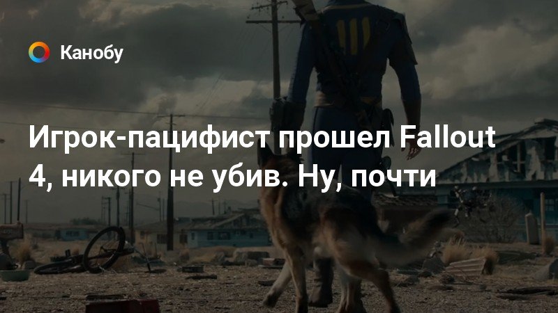 Нет я останусь и возьму все что захочу fallout