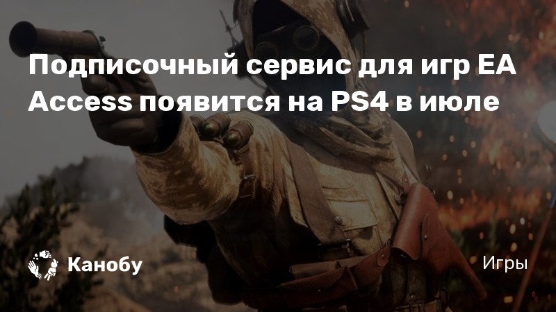 Только не это мы где то допустили ошибку ea access ps4