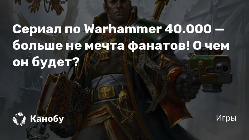 Фанаты warhammer 40000 неадекватные почему