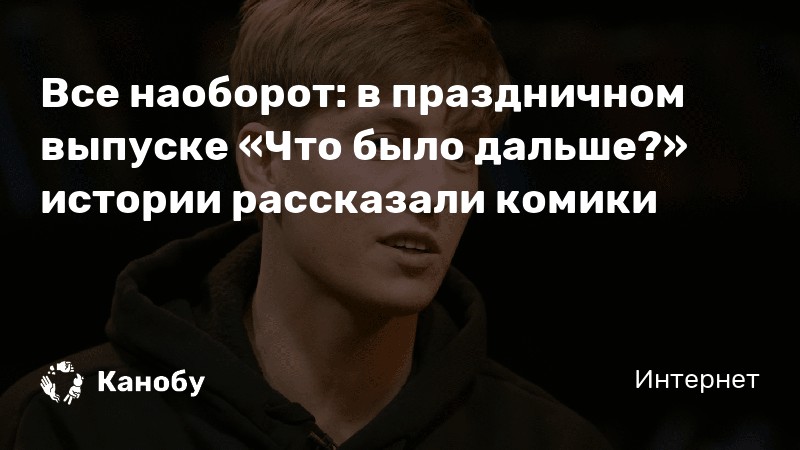 Что Было Дальше Новогодний Выпуск Смотреть