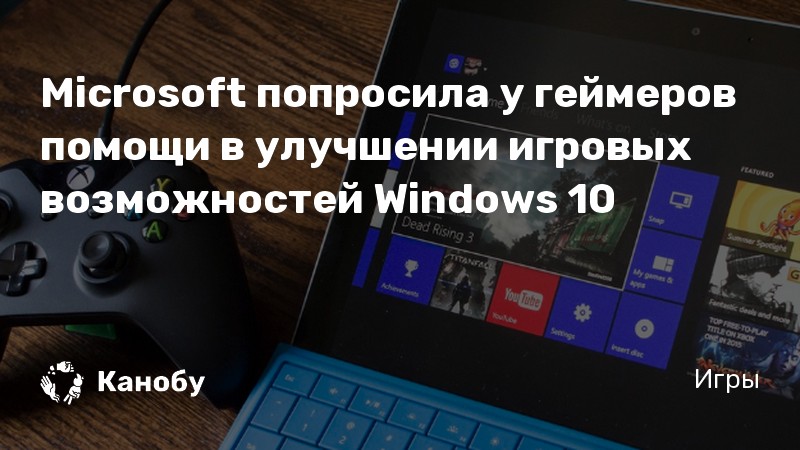 Оптимизация windows 10 для игр