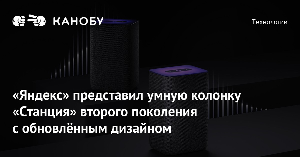 «Яндекс» представил умную колонку «Станция» второго поколения с ...