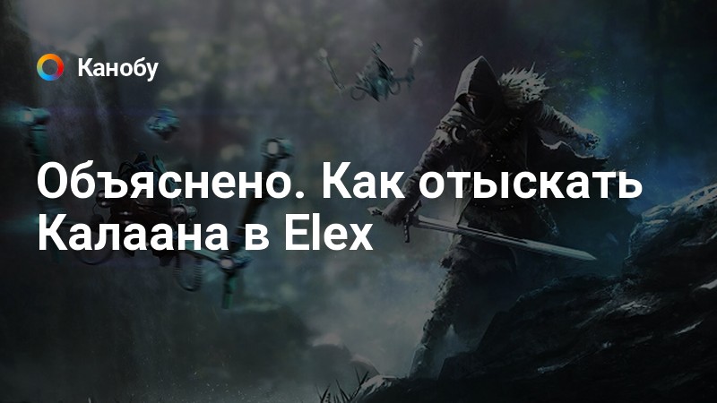 Elex калдрим открыться или солгать как влияет на