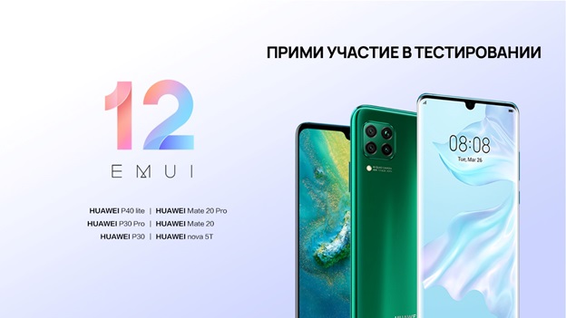 Huawei расширила программу тестирования EMUI 12 в России - изображение обложка