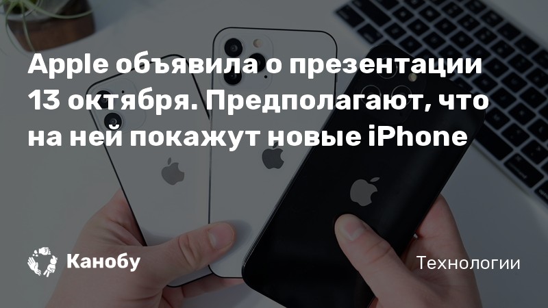 Что покажут на презентации apple 13 октября