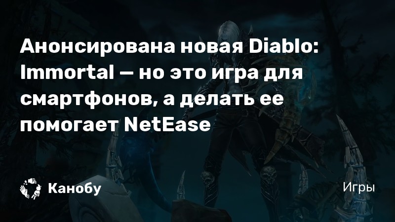 Diablo immortal не поддерживается на вашем устройстве что делать