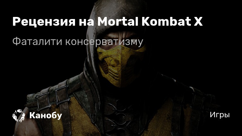 Почему ты не понимаешь хиджаб в mortal kombat 11 по пунктам