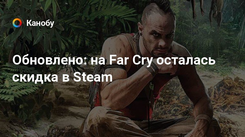 Когда будут скидки в стиме на far cry 5