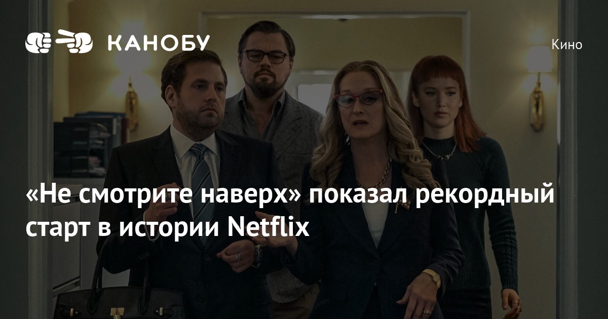 «Не смотрите наверх» показал рекордный старт в истории Netflix | Канобу