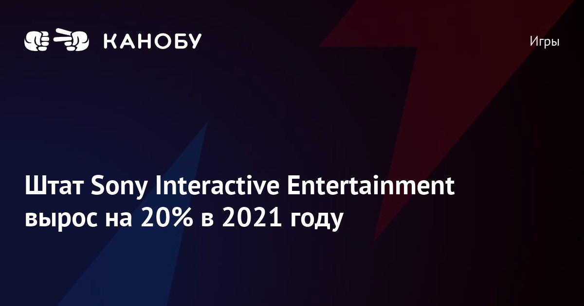 Штат Sony Interactive Entertainment вырос на 20 в 2021 году Канобу