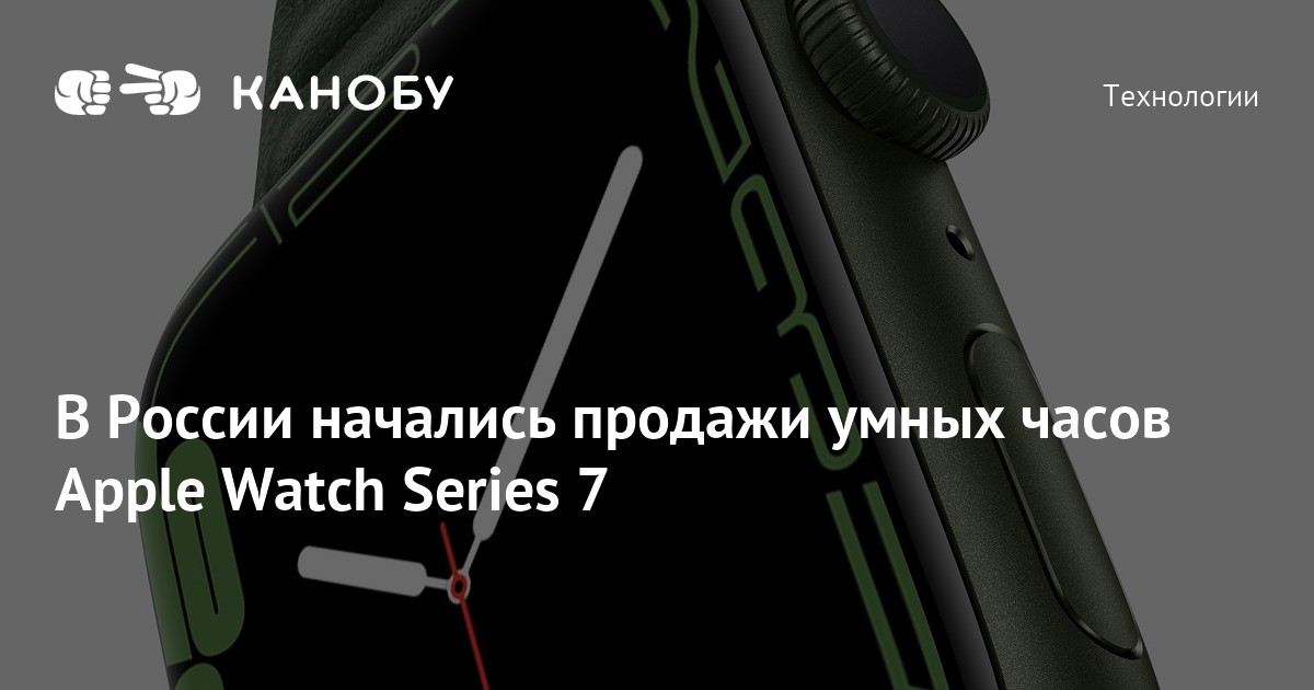 В России начались продажи умных часов Apple Watch Series 7 | Канобу