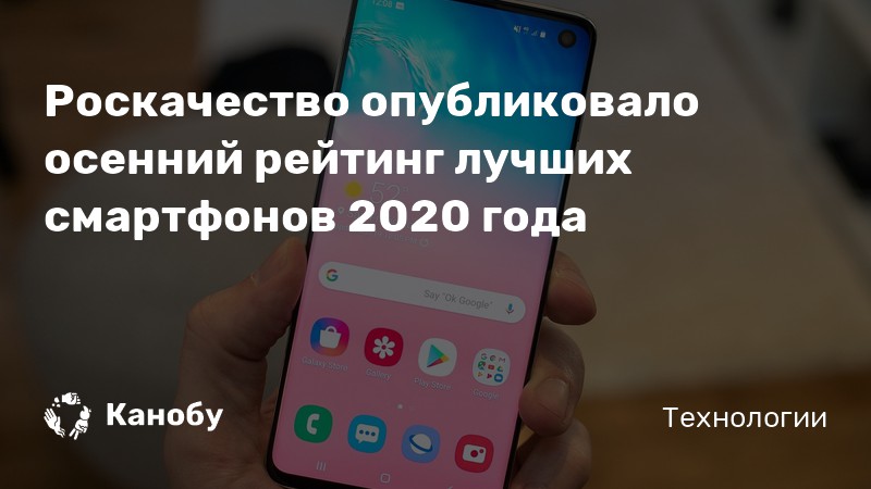 Роскачество смартфоны 2020 рейтинг