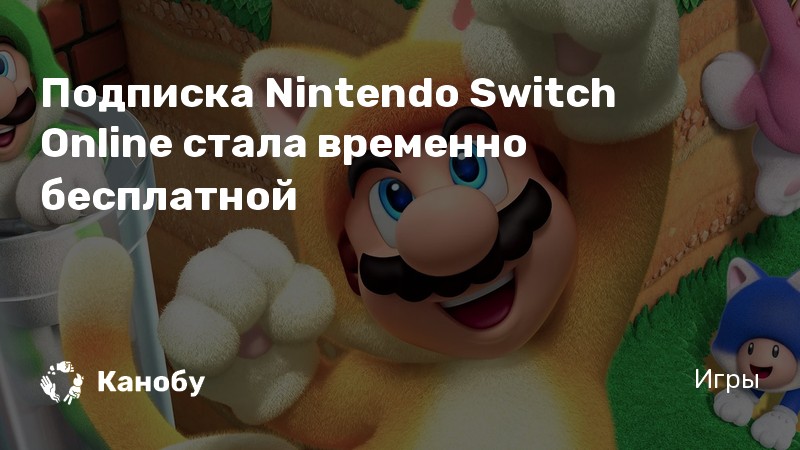 Подписка Nintendo Switch Online стала временно бесплатной | Канобу