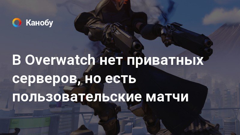 Почему overwatch не интересный