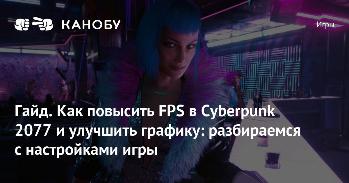 Cyberpunk 2077 настройки графики. Cyberpunk 2077 2020 настройки графики. Как включить счетчик ФПС В киберпанк 2077. Как улучшать характеристики в Cyberpunk 2077.