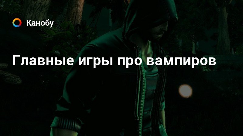 Какие есть игры про вампиров на компьютер